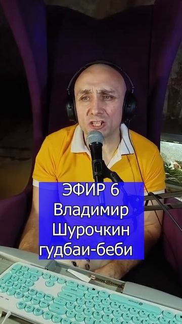 Владимир-Шурочкин-гудбаи-беби 1 Клондайс ЭФИР 6