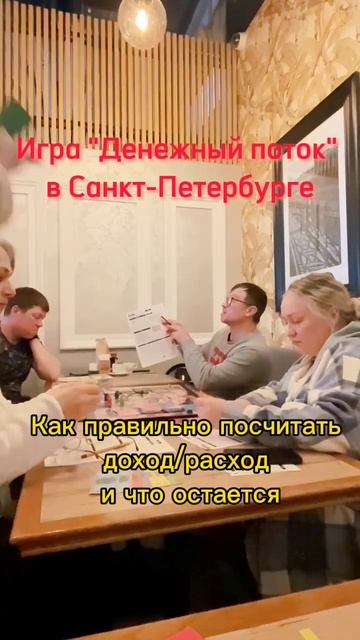 Приходи на игру "Cash flow" в Санкт-Петербурге и становись ?
