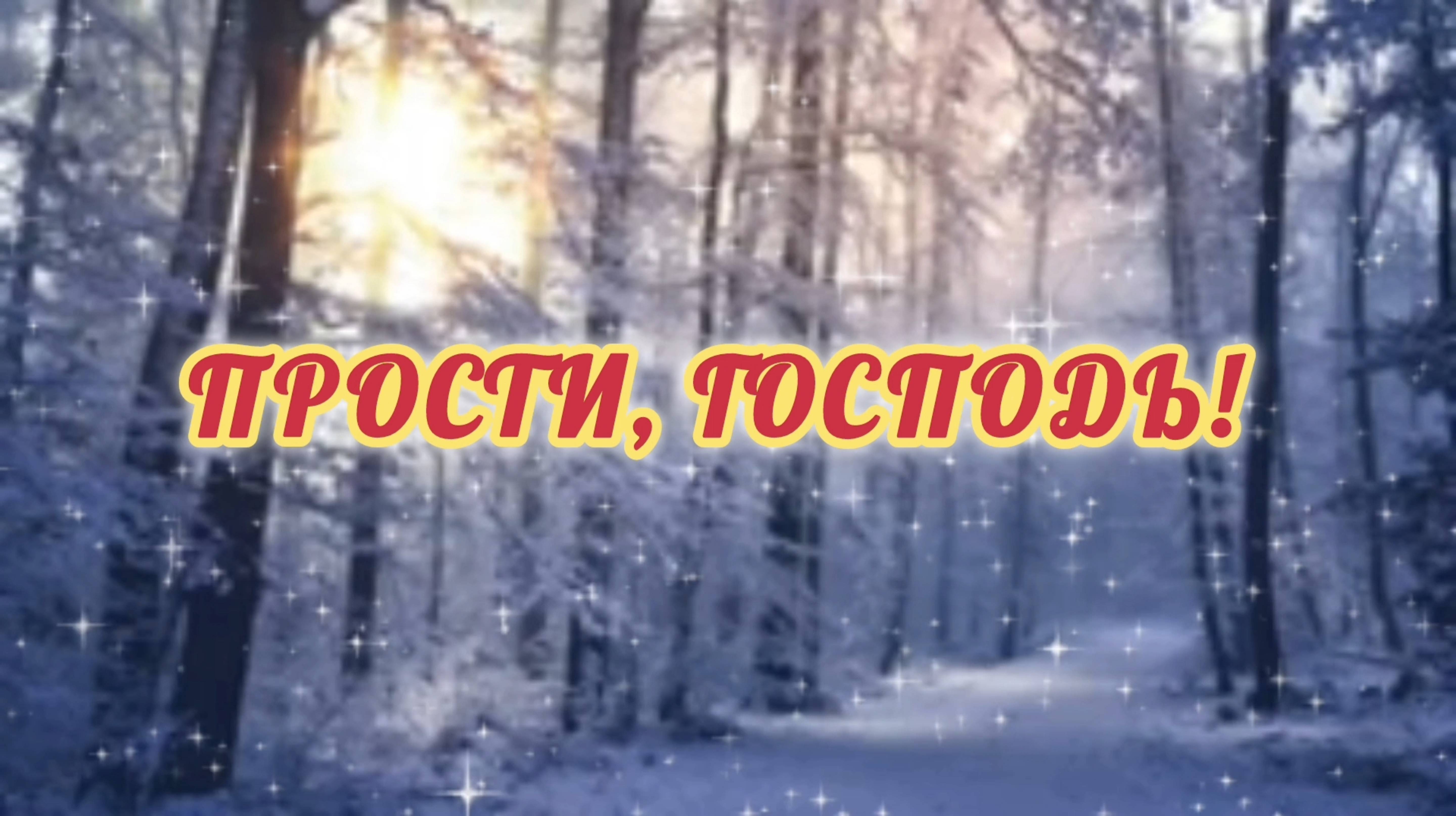 ПРОСТИ, ГОСПОДЬ!