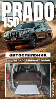 Toyota Prado 150 автомобильный спальник с интегрированным раскладным столом. Мастерская #spalnik4x4