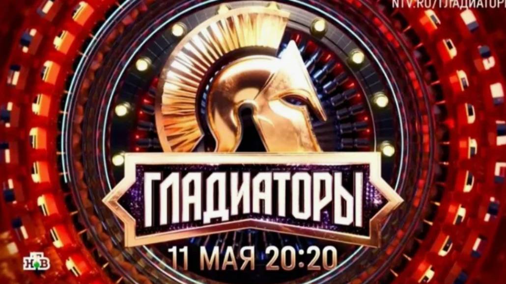 Шоу Гладиаторы 2025 на НТВ