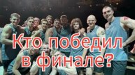 Кто победил в ФИНАЛЕ шоу Титаны?