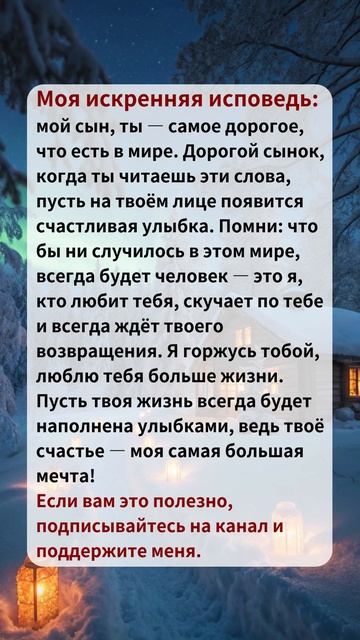 Моя искренняя исповедь: мой сын, ты — самое дорогое, чт