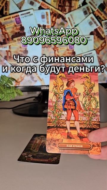 Что с финансами и когда у вас будут деньги? #будущее #та