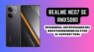 Realme Neo7 SE (RMX5080). Прошивка, авторизация Preloader mode. Восстановление на сток. O+ Support