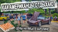 10-05-2025 | Как отдыхают американцы