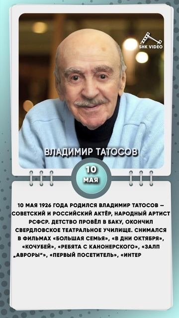 10 мая 1926 года родился Владимир Татосов — советский и российский актёр