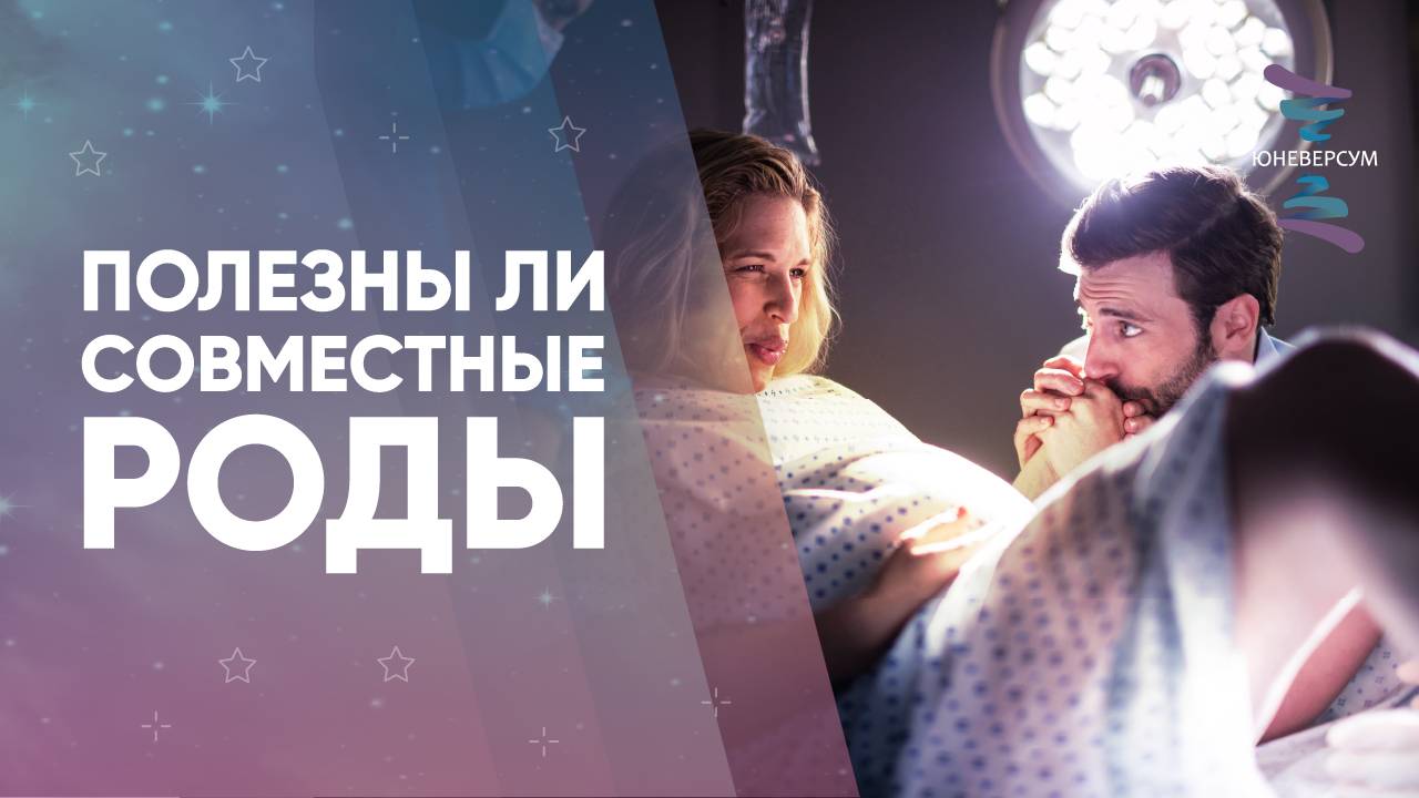 Полезны ли совместные роды