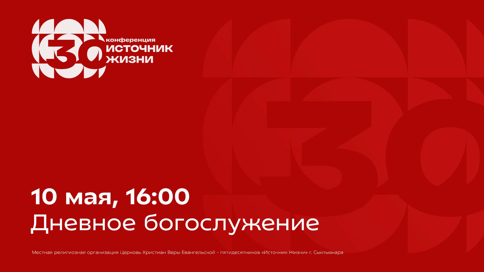 Дневное богослужение конференции «Источник Жизни» | 10 мая, 16:00