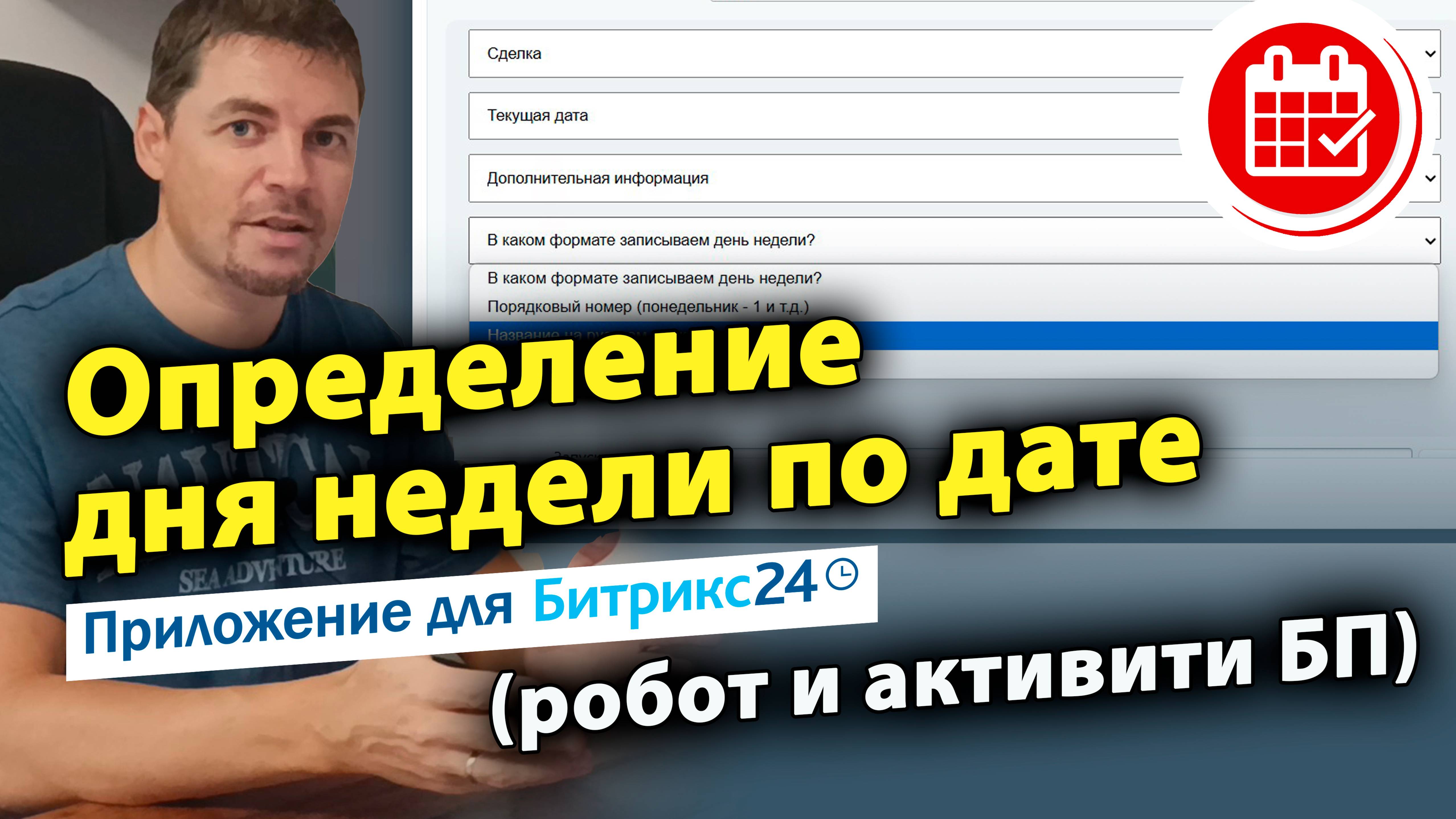 Определение дня недели по дате (робот и активити БП). Приложение для Битрикс24