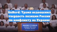 UnHerd: Трамп недооценил твердость позиции России по конфликту на Украине