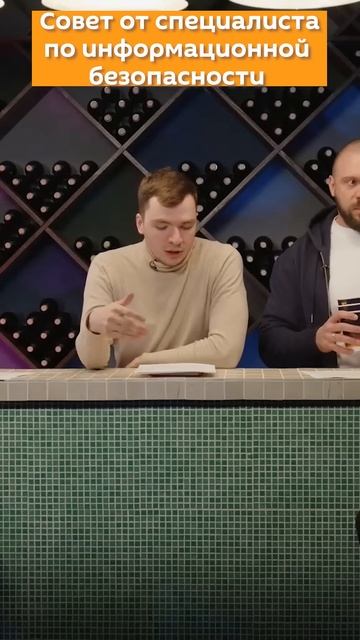 Совет от специалиста по информационной безопасности #