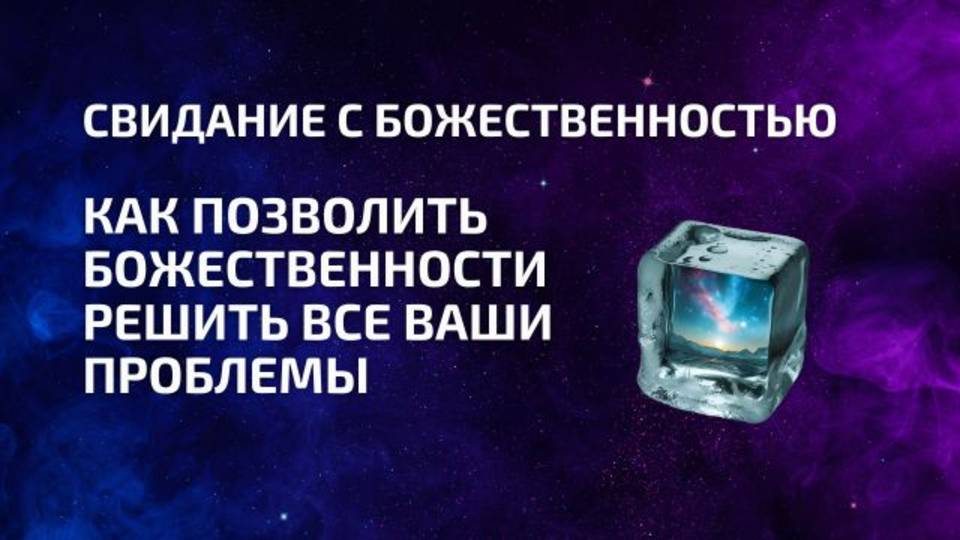 Как позволить Божественности внутри, решить все ваши проблемы
