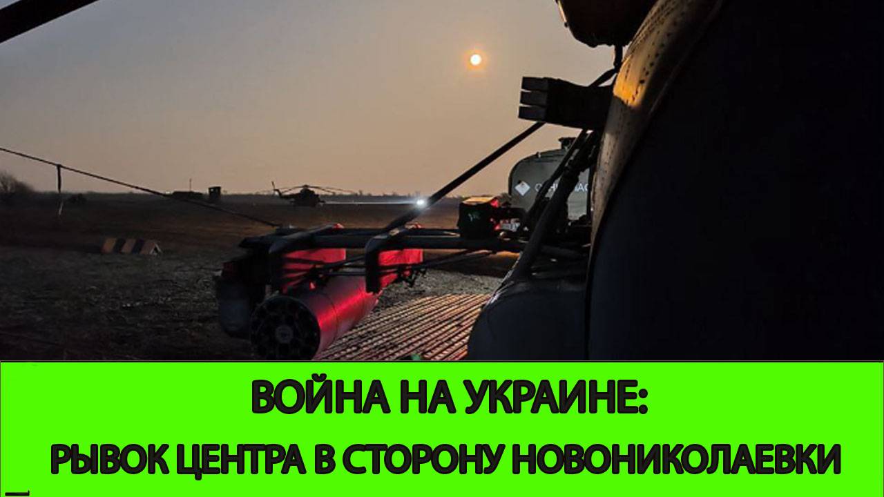 10.05 Война на Украине: Рывок ГВ ЦЕНТР к Новониколаевке