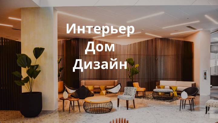 Интерьер-Дом-Дизайн