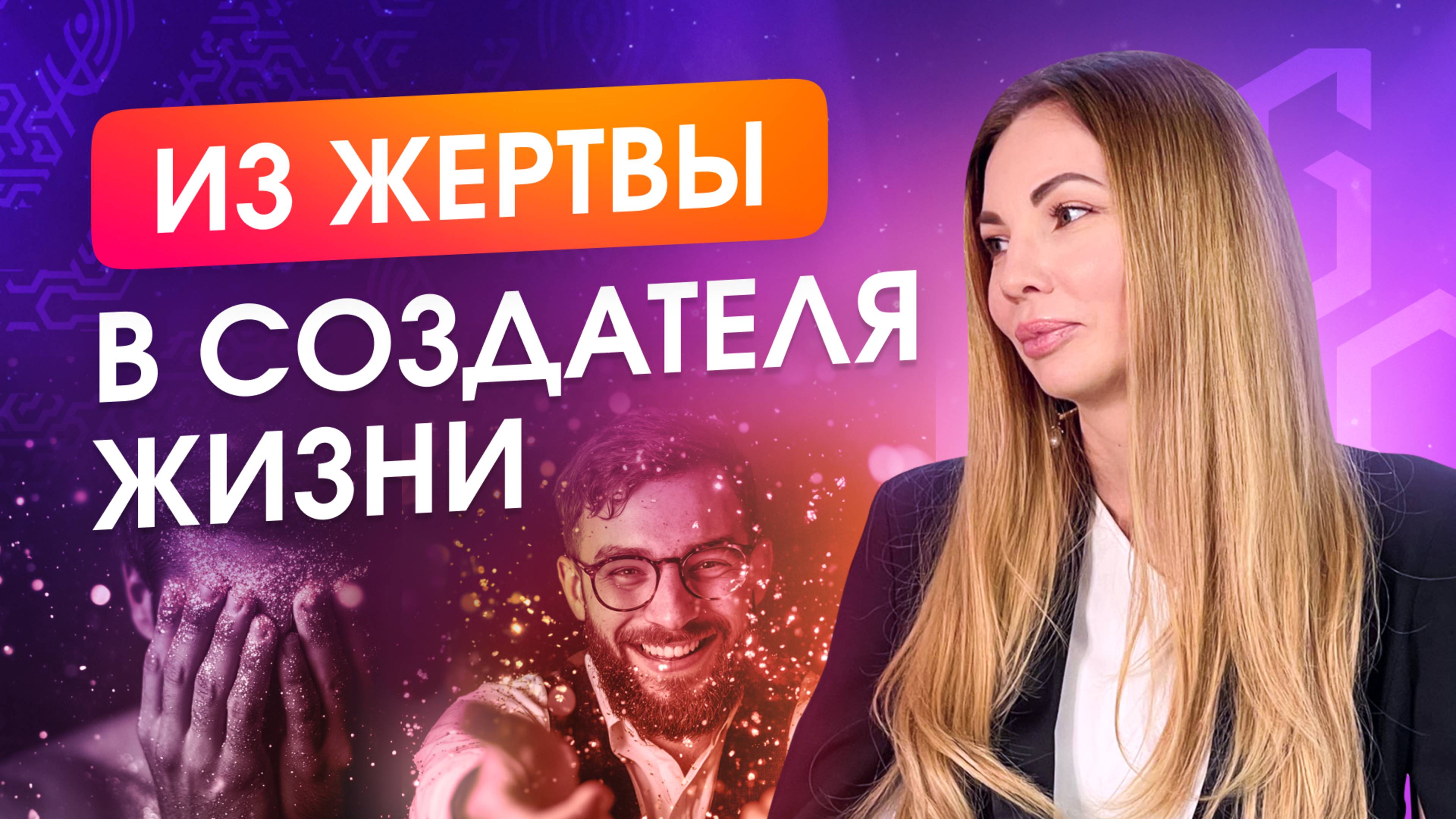 Как выйти из роли жертвы и начать жить осознанно?