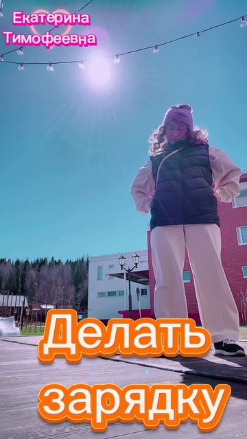 Все в твоих руках! Действуй!🤗 Следуй за мечтой!  Начни с зарядки!  #дисциплина_ЕТ