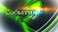 События (Экспресс (г.Пенза),20.05.2015)