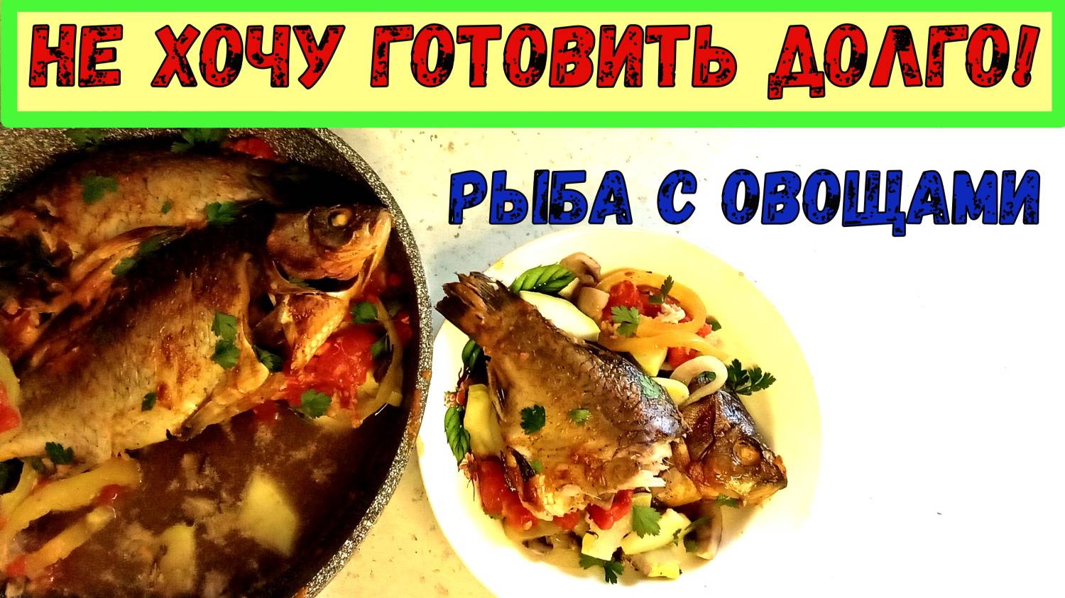 РЫБКА ПО-ЛЕТНЕМУ. ЗАПЕКАЕМ С ОВОЩАМИ. ПРОСТОЙ РЕЦЕПТ НА КАЖДЫЙ ДЕНЬ. ИЗ ЛЮБОЙ БЕЛОЙ РЫБЫ! СОЧНО!