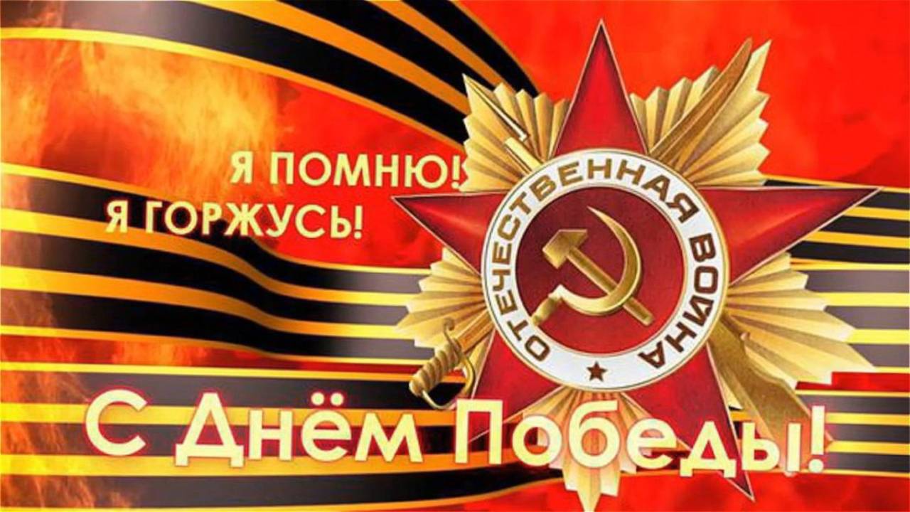 9 МАЯ