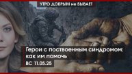 30 дней перемирия? | Герои с поствоенным синдромом: как им помочь | Архивы ВОВ | УДнБ | 11.05.25