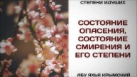 Состояние опасения, состояние смирения и его степени Абу Яхья Крымский