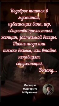 Мастер и Маргарита: Воланд о непьющих