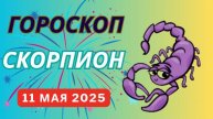 ♏ СКОРПИОН: ГОРОСКОП НА СЕГОДНЯ, 10 МАЯ 2025 — ТАЙНЫ РАСКРОЮТСЯ, А ВРАГИ ОТСТУПЯТ!