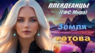 ✨ Плеядеанцы (ГФС, Мира): Земля готова