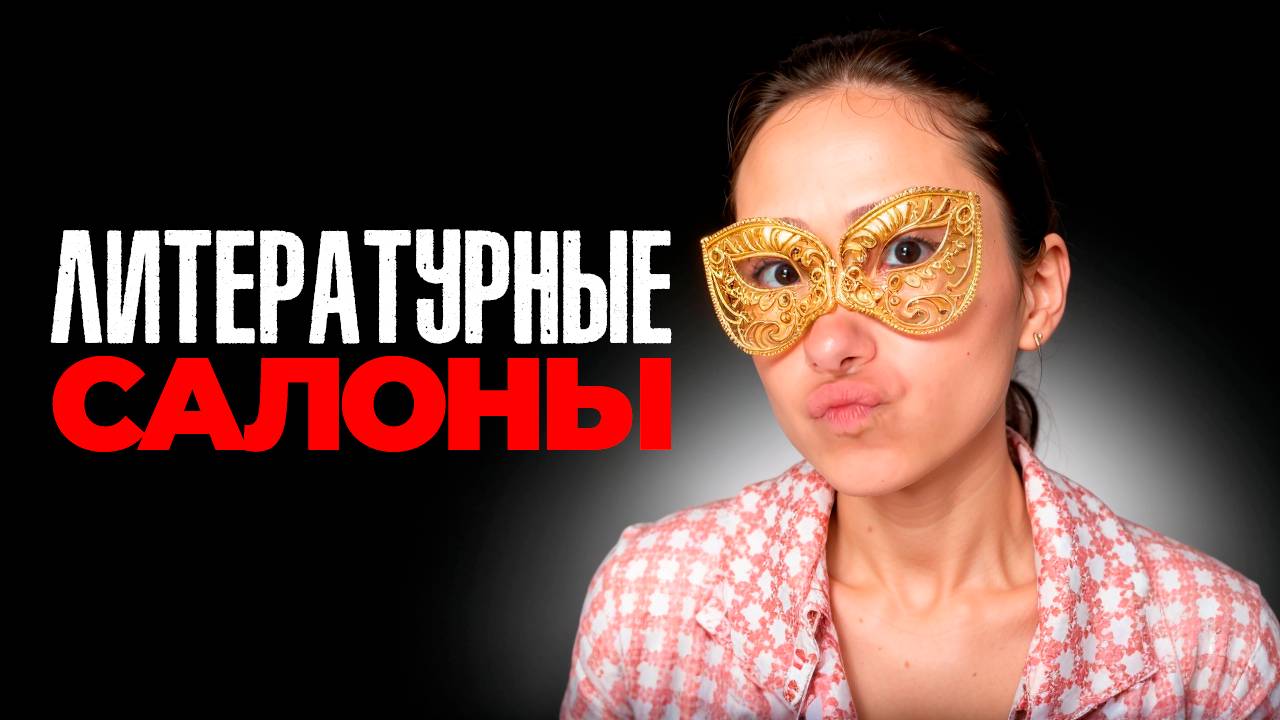 Гении, измены и дуэли: тёмная сторона литературных салонов