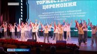 В Ставрополе наградили школьников-победителей «Зарницы 2.0»
