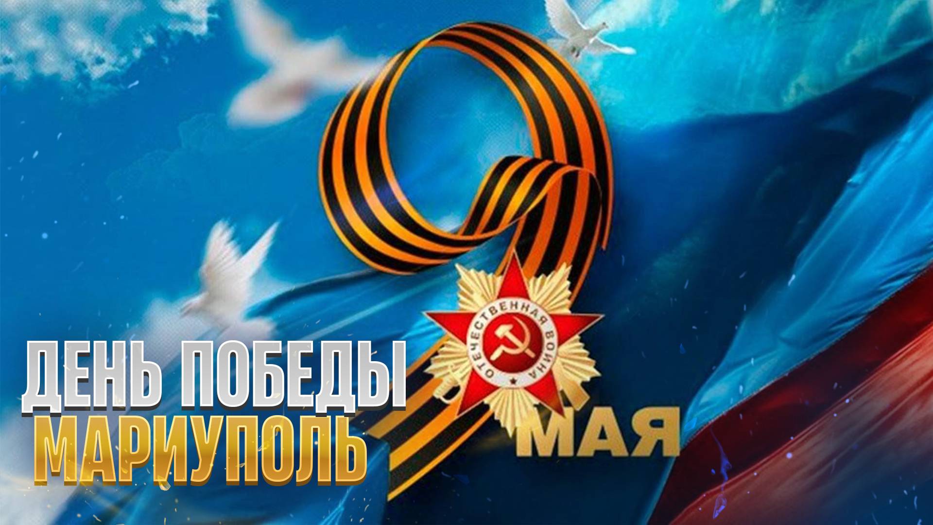 9 МАЯ в МАРИУПОЛЕ! What REALLY Happened on Victory Day