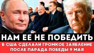 НАМ ЕЕ НЕ ПОБЕДИТЬ! В США Сделали ГРОМКОЕ ЗАЯВЛЕНИЕ после Реакции Иностранцев на Парад Победы 9 Мая