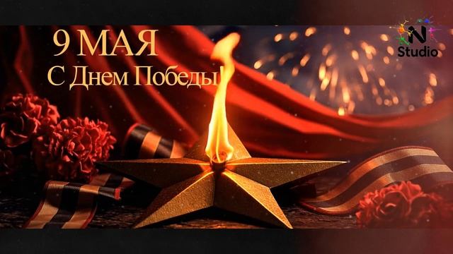С Днем Великой Победы!