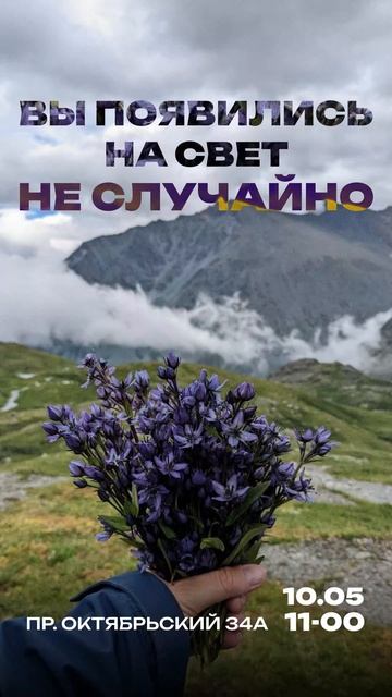 Вы появились на свет не случайно!