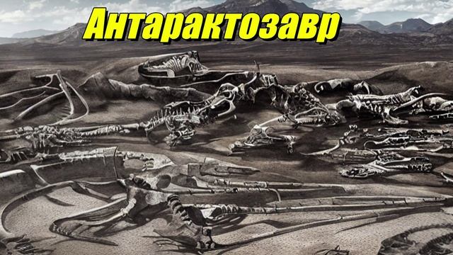 Антарктозавр