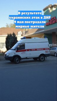 В результате украинских атак в ДНР 9 мая пострадали мирные жители