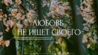 Любовь не ищет своего. Трансляция Санкт-Петербургской церкви Христа