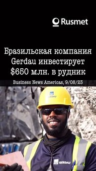 Бразильская Gerdau инвестирует $650 млн. в руду