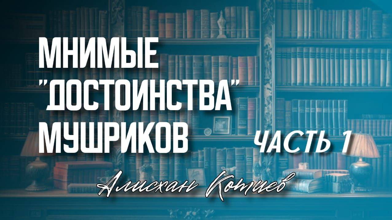 Мнимые достоинства мушриков (введение) ч  1