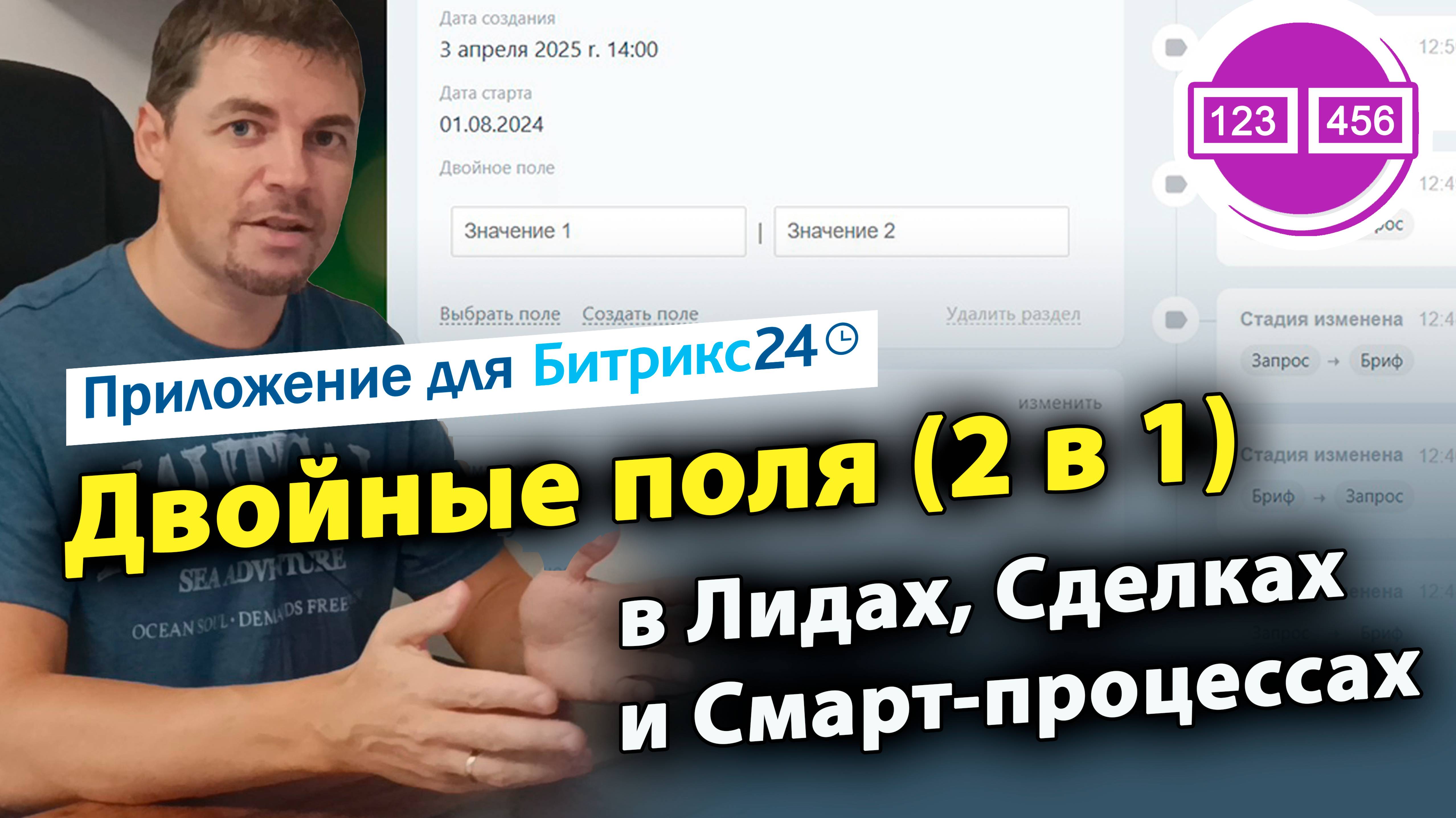 Двойные поля (2 в 1) в Лидах, Сделках и Смарт-процессах. Приложение для Битрикс24