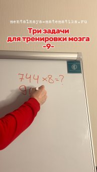 Три задачи для тренировки мозга
-9-