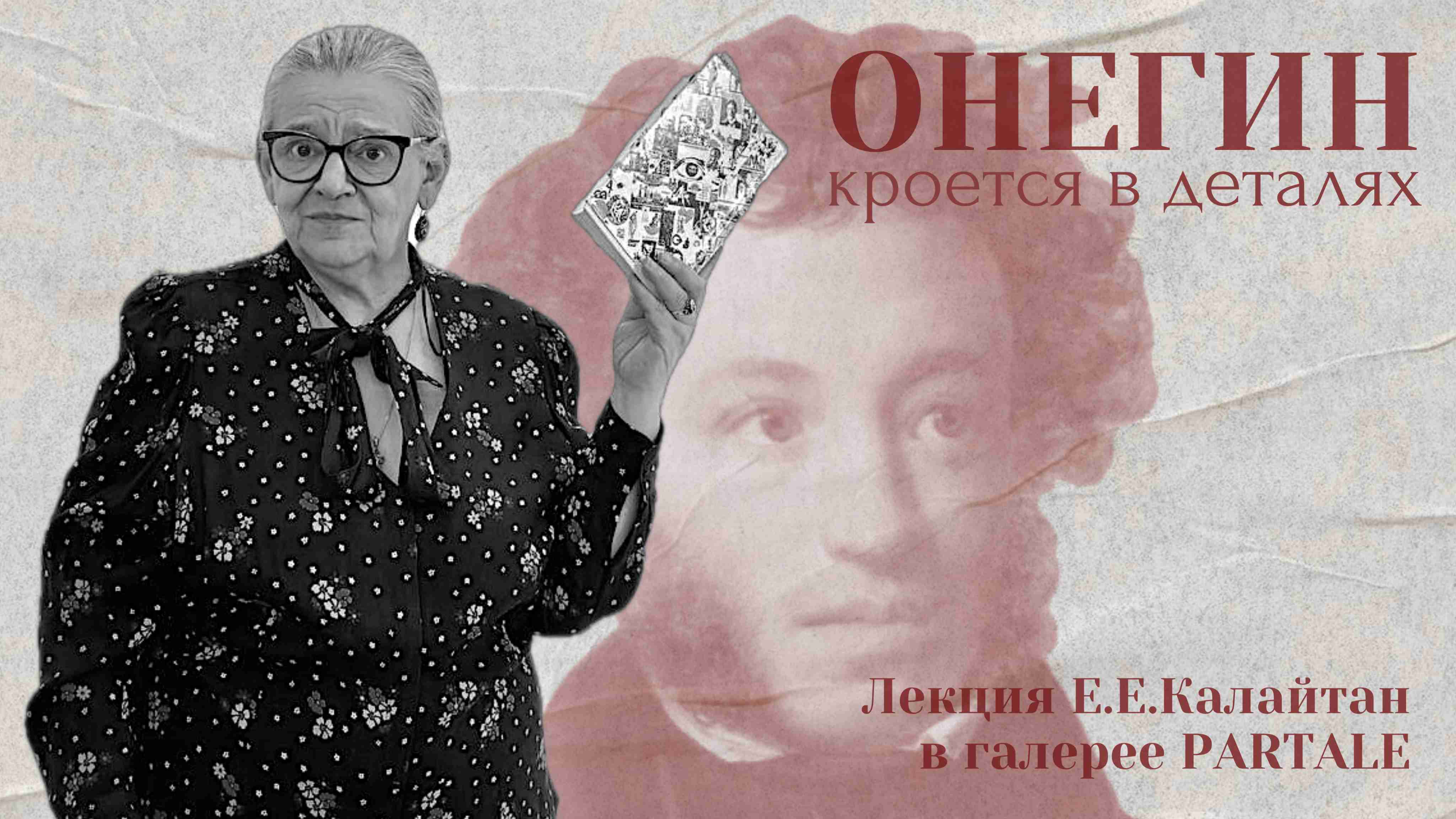 «Онегин» кроется в деталях
