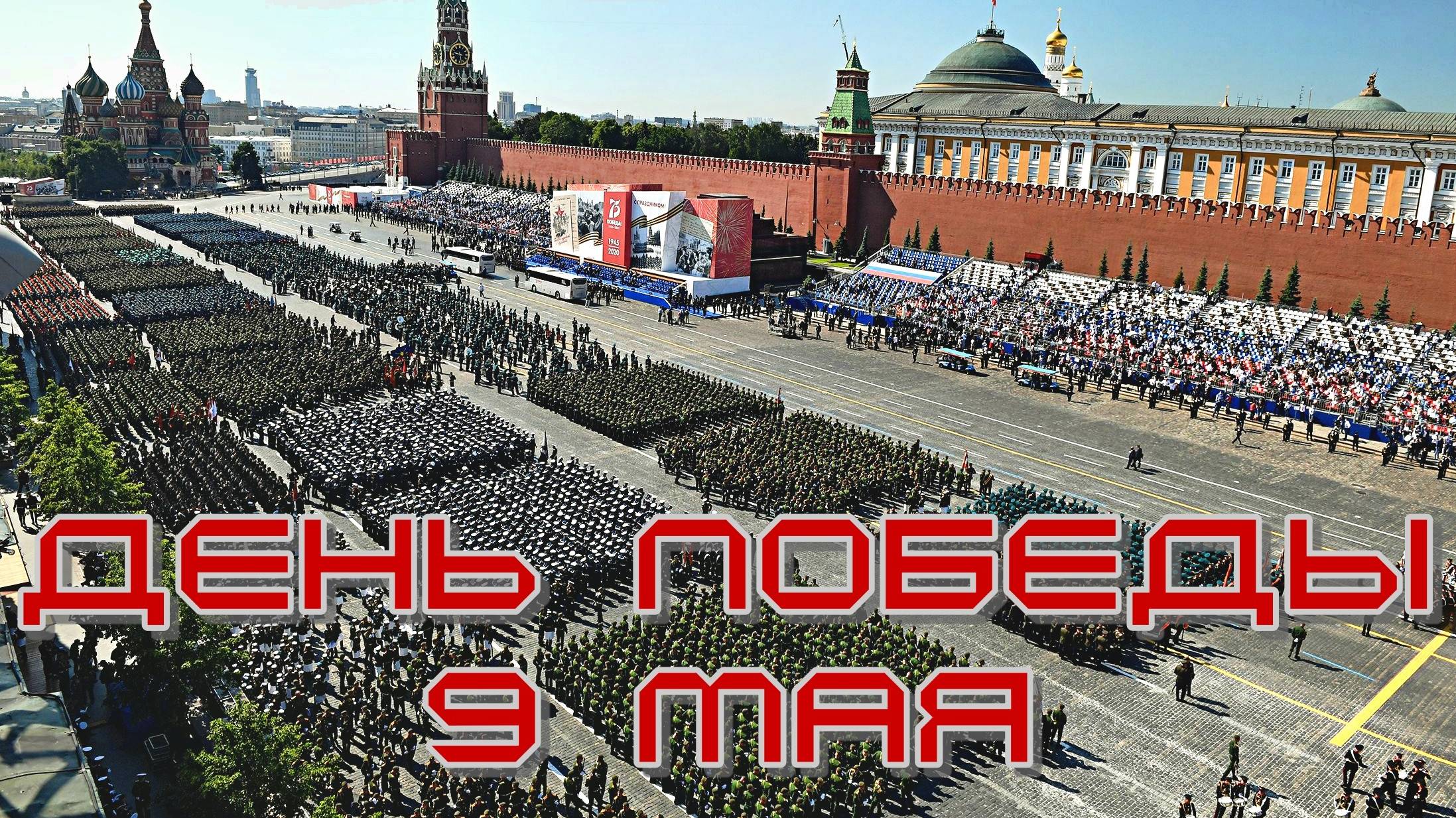 День Победы, 9 мая | Edit
