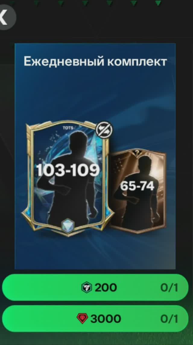 Ежедневный комплект TOTS за 3000 #fcmobile #фкмобайл #fc25 #фк25 #shorts