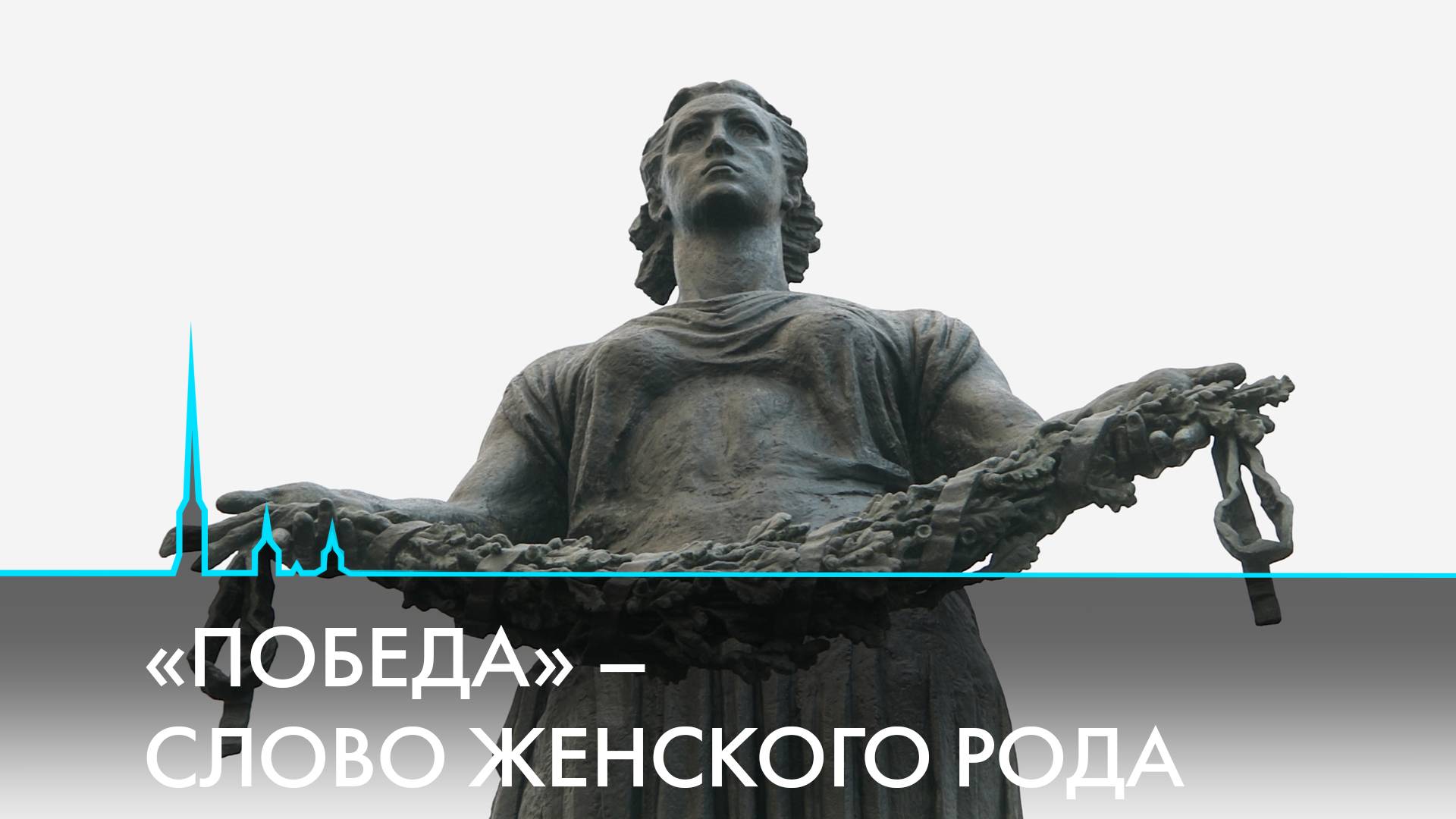 «Победа» – слово женского рода. Женщины и дети на войне
