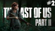 Прохождение The Last of Us Part II: Remastered- #2
