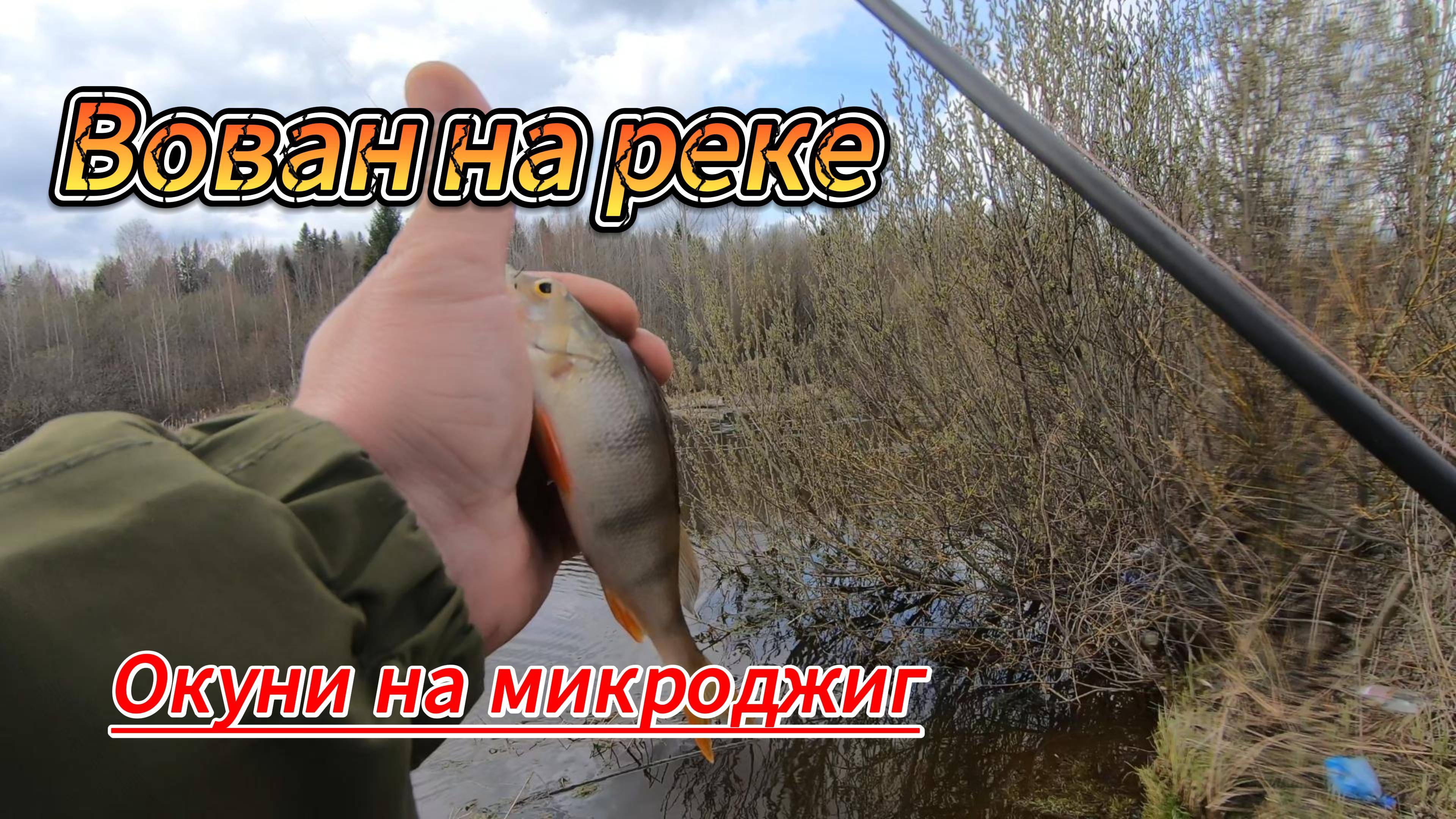 Окуни на микроджиг.Трудовая рыбалка.