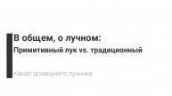 Примитивный и традиционный - это одно и то же?