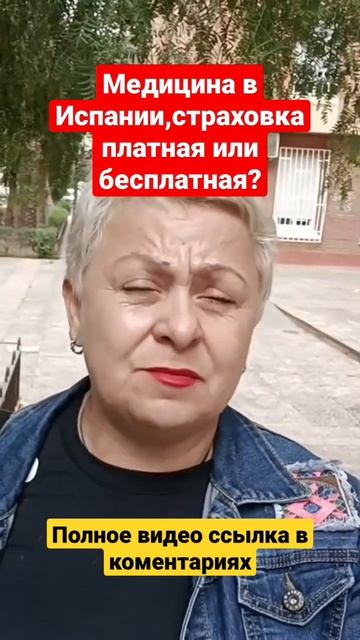 Медицина в Испании.Страхование платное или бесплатно?